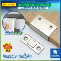 ราคา แม่เหล็กประตู B-HOME กันชนประตู Door Magnet บานพับประตู แม่เหล็กติดบานประตู ตัวดูดประตู ช่วยปิดประตูให้สนิท แถม สติ๊กเกอร์และน็อตติด บานพับโต๊ะพับ // HM-DCSM-ST4 (18990021889)
