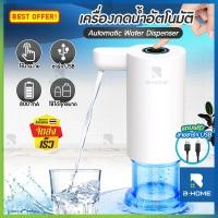 ราคา ที่กดน้ำ B-HOME ที่กรอกน้ำ เครื่องกดน้ำ auto หัวกดน้ำจากถัง เครื่องกดน้ำอัตโนมัติ Automatic Water Dispenser Pump กดน้ำอัตโนมัติ ที่กดน้ำจากถัง ปั๊มน้ำ (12417346375)