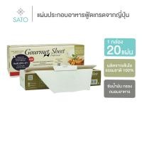 ราคา 1 กล่อง (20 แผ่น) กัวร์เมต์ ชีท กระดาษซับน้ำมัน กระดาษห่อทุเรียน แผ่นประกอบอาหารฟู้ดเกรด จากญี่ปุ่น