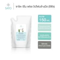 ราคา รีฟิล 150 ml. วิปโฟมล้างมือ ซาโตะ อิโม เฟรช Refill SATO Emo Fresh Foaming Hand Soap