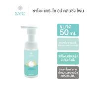 ราคา โฟมล้างหน้า ขวดปั๊ม ขนาดพกพา 50 ml. ซาโตะ แคริ-โซ วิป คลีนซิ่ง โฟม สูตรอ่อนโยน SATO CLARI-SO WHIP CLEANSING FOAM