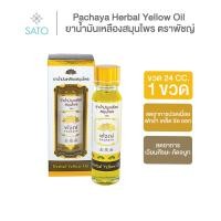 ราคา ยาน้ำมันเหลืองสมุนไพร ตราพัชญ์ ขวด 24 CC. 1 ขวด