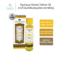 ราคา ยาน้ำมันเหลืองสมุนไพร ตราพัชญ์ ขวด 24 CC. กล่อง 12 ขวด
