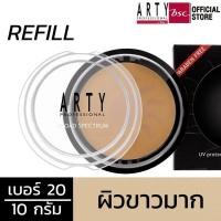 ราคา ARTY PROFESSIONAL UV PROTECTIVE POWDER FOUNDATION BROAD SPECTRUM SPF 50+(REFILL) แป้งผสมรองพื้น กันแดด เนื้อเนียน ปกปิด ปริมาณ 10 กรัม (PAPKUCRN20HH223)