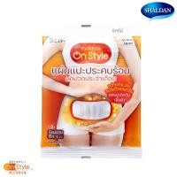 ราคา SHALDAN On Style แผ่นประคบร้อนบรรเทาอาการปวดประจำเดือน 19 g. (ATOYOO)
