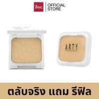 ราคา [ ตลับจริง แถม รีฟิล ] ARTY AURA POWDER CAKE SPF 25 PA++ 11 กรัม แป้งผสมรองพื้น อันเป็นที่สุดแห่งแสงและสี เนื้อละเอียด (PAPKBBP1C1)