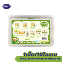 ราคา ENFANT (อองฟองต์) Truly Care Set ทรูลี่แคร์เซ็ต เซ็ตอุปกรณ์ทำความสะอาดสำหรับเด็ก 1เซ็ต/10ไอเทม (AUSNB14C)
