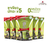 ราคา CATHERINE แคทเธอรีน ชาเขียวมัทฉะ สูตรไม่เติมน้ำตาล ไม่มีคอเลสเตอรอล จำนวน 5 แพ็ค (ชาเขียวควบคุมน้ำหนัก) (HFH0727MC5)