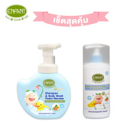 ราคา [Set คู่] ENFANT (อองฟองต์) อาบน้ำสระผม มูสโฟม 400ml. + โลชั่นแป้ง 250ml. ใช้ได้ตั้งแต่แรกเกิด (AENHF4BSET)