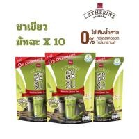 ราคา CATHERINE แคทเธอรีน ชาเขียวมัทฉะ สูตรไม่เติมน้ำตาล ไม่มีคอเลสเตอรอล จำนวน 10 แพ็ค (HFH0727MC10)