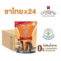 ราคา CATHERINE แคทเธอรีน ชาไทยสูตรโบราณ 0% คอเลสเตอรอล ไม่เติมน้ำตาล ชุด Set ยกลัง 24 แพ็ค (HFH0727CT24)