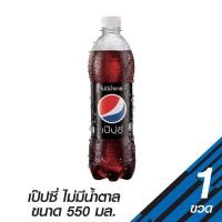 ราคา เป๊ปซี่ แม็กซ์ เครื่องดื่มอัดลม 550 มล. (8858998581115)