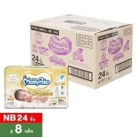 ราคา มามี่โพโค ซุปเปอร์ พรีเมี่ยม ออร์แกนิค ผ้าอ้อมแบบเทป ขนาด Small NB 24 ชิ้น x 8 แพ็ค (88851111403147)