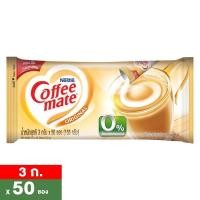 ราคา เนสท์เล่ คอฟฟีเมต ครีมเทียม สูตรออริจินัล 3 ก. แพ็ค 50 ซอง (8850124009531)