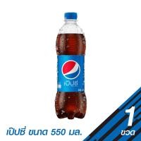 ราคา เป๊ปซี่ เครื่องดื่มอัดลม 550 มล. (8858998581047)