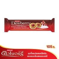 ราคา ดิวเบอร์รี่ คุกกี้แซนวิชสอดไส้ครีมและแยม กลิ่นสตรอว์เบอร์รี่ 105 ก.