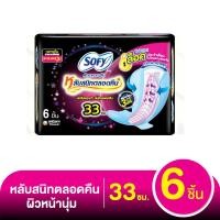 ราคา โซฟี แบบกระชับ หลับสนิทตลอดคืน ผ้าอนามัยแบบมีปีก ขนาด 33 ซม. แพ็ค 6 ชิ้น (8851111174034)