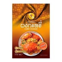 ราคา ตรามะเขือพวง ผงกะหรี่ แบบซอง 50 ก. (8857127113357)