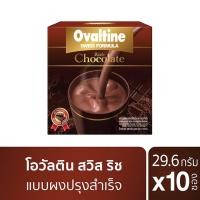 ราคา โอวัลติน สวิส ริช ช็อกโกแลต เครื่องดื่มมอลต์รสช็อกโกแลตปรุงสำเร็จ 29.6 ก. แพ็ค 10 (8850086142963)