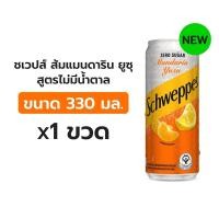 ราคา ชเวปส์ ซีโร่ แมนดารินยูซุ 330 มล. (8851959003985)