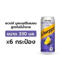ราคา ชเวปส์ เครื่องดื่มกลิ่นบลูเบอร์รี่และเลมอน สูตรไม่มีน้ำตาล 330 มล. x 6 ชิ้น (8851959003718)