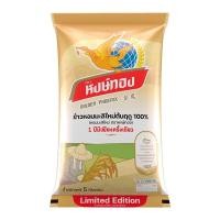ราคา หงษ์ทอง ลิมิเต็ด ข้าวหอมมะลิใหม่ต้นฤดู 100% 5 กก. (8850443220075)