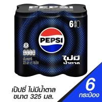 ราคา เป๊ปซี่ แมกซ์ ไม่มีน้ำตาลกระป๋อง 325มล. x 6 ชิ้น (8858998571284)