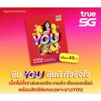 ราคา TRUE TrueMoveH ซิม 5G สำหรับวัยทีน ซิม YOU ซิมดี ที่จริงใจ (3000096454)