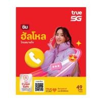 ราคา TrueMove H ซิมฮัลโหล ซิมเติมเงิน (ลงทะเบียนภายใน 30 วัน นับจากวันสั่งซื้อ) (3000090449)
