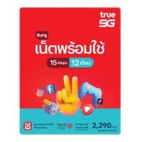 ราคา TRUE ซิมเน็ตและโทรพร้อมใช้ 15Mbps 100GB 12 เดือน (3000111002)