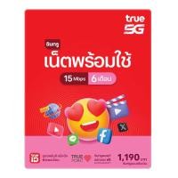 ราคา TRUE ซิมเน็ตและโทรพร้อมใช้ 15Mbps 100GB 6 เดือน (3000111001)