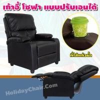 ราคา Holidaychair เก้าอี้พักผ่อน มีที่วางแก้ว เก้าอี้โซฟา โซฟาเดี่ยว เก้าอี้เอนหลัง โซฟาหนัง เก้าอี้ปรับระดับ เก้าอี้โซฟา เก้าอี้นวม เก้าอี้ปรับนอน โซฟาปรับนอน HC-053