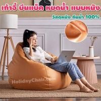 ราคา Holidaychair เบาะนั่งเม็ดโฟม หนังpu กันน้ำ ใช้ในกลางแจ้งได้ บีนแบ็ก เก้าอี้เม็ดโฟม bean bag บีนแบค เบาะเม็ดโฟม เก้าอี้นั่งเล่น HC-058 2XL