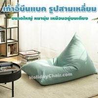 ราคา Holidaychair เบาะนั่งเม็ดโฟม ทรงสามเหลี่ยม เก้าอี้เม็ดโฟม bean bag บีนแบค เบาะเม็ดโฟม เก้าอี้นั่งเล่น บีนแบ็ก ถอดปลอกซักได้ เติมเม็ดโฟมเพิ่มได้ HC-063 L