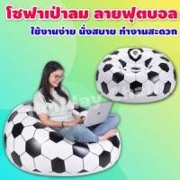 ราคา Holidaychair เก้าอี้เป่าลม ลายลูกฟุตบอล โซฟาเป่าลม โซฟาลม โซฟาญี่ปุ่น โซฟานั่งพื้น ที่นั่งเป่าลม โซฟาลม inflatable soccer โซฟานั่งเล่น เก้าอี้พักผ่อน รุ่น HC-027