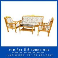 ราคา ชุดรับแขกสายไหมแกะลายสีธรรมชาติเดินทอง + โต๊ะกลางกระจกสายไหมแกะลาย HHL3A