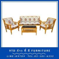 ราคา ชุดรับแขกสายไหม + โต๊ะกลางกระจกสายไหม HHL2