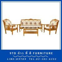 ราคา ชุดรับแขกสายไหมแกะลาย + โต๊ะกลางกระจกสายไหมแกะลาย HHL3