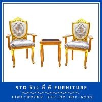 ราคา ชุดรับแขกหลุยส์เก้าอี้ลูกข่างแคทรียาเท้าแขน + โต๊ะข้างกระจกสายไหมแกะลายเดินทอง HHL23