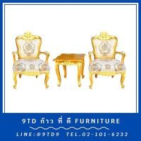 ราคา ชุดรับแขกหลุยส์ตัวสั้นชบา สีธรรมชาติเดินทอง + โต๊ะข้างหลุยส์วีนัสเดินทอง HHL25