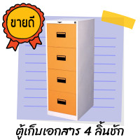 ราคา ตู้เก็บเอกสารเหล็ก 4 ลิ้นชัก FD04