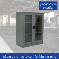 ราคา ตู้เอกสาร 2 บานเปิดกระจก 3 ฟุต(เตี้ย) SC3FGLSM