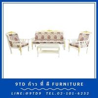 ราคา ชุดรับแขกสายไหมแกะลายสีขาวเดินทอง + โต๊ะกลางกระจกสายไหมแกะลาย HHL3DD