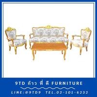 ราคา ชุดรับแขกหลุยส์ชบาสีธรรมชาติเดินทอง + โต๊ะกลางหลุยส์ชบา HHL11A