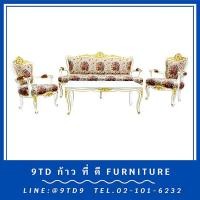 ราคา ชุดรับแขกหลุยส์ชบาสีขาวเดินทอง + โต๊ะกลางหลุยส์ชบา HHL11D