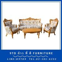 ราคา ชุดรับแขกหลุยส์วีนัส + โต๊กลางหลุยส์วีนัส HHL19