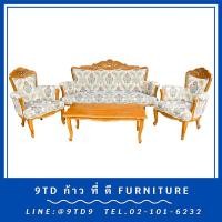 ราคา ชุดรับแขกหลุยส์อัจฉรา + โต๊ะกลางหลุยส์อัจฉรา HHL17