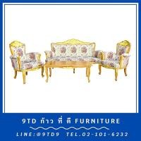 ราคา ชุดรับแขกหลุยส์อัจฉราสีธรรมชาติเดินทอง + โต๊ะกลางหลุยส์อัจฉรา HHL17A