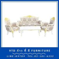 ราคา ชุดรับแขกหลุยส์อัจฉราสีพ่นขาวเดินทอง + โต๊ะกลางหลุยส์อัจฉรา HHL17D