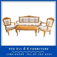 ราคา ชุดรับแขกหลุยส์โรส + โต๊ะกลางหลุยส์โรส HHL9